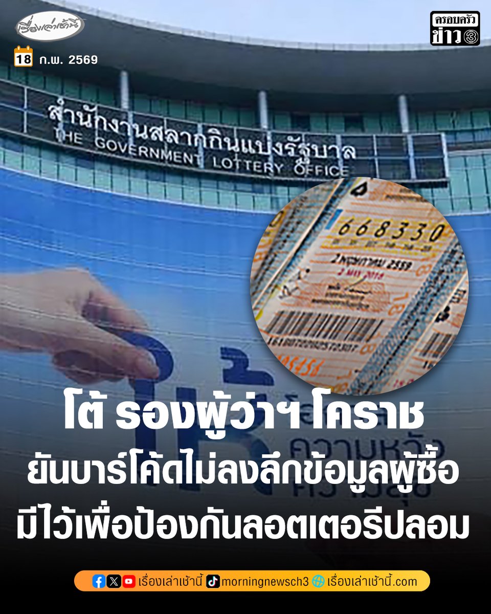 ผอ.สำนักงานสลากกินแบ่งรัฐบาล โต้กลับ รองผู้ว่าฯ โคราช ยัน บาร์โค้ดไม่ได้ลงลึกข้อมูลผู้ซื้อสลากฯ มีไว้เพื่อป้องกันลอตเตอรีปลอม ยืนยัน ไม่สามารถตรวจสอบถึงคนซื้อ หรือ คนถือครองได้

อ่านข่าว : ch3plus.com/news/social/mo…

#เรื่องเล่าเช้านี้ #ครอบครัวข่าว3 #บาร์โค้ดลอตเตอรี