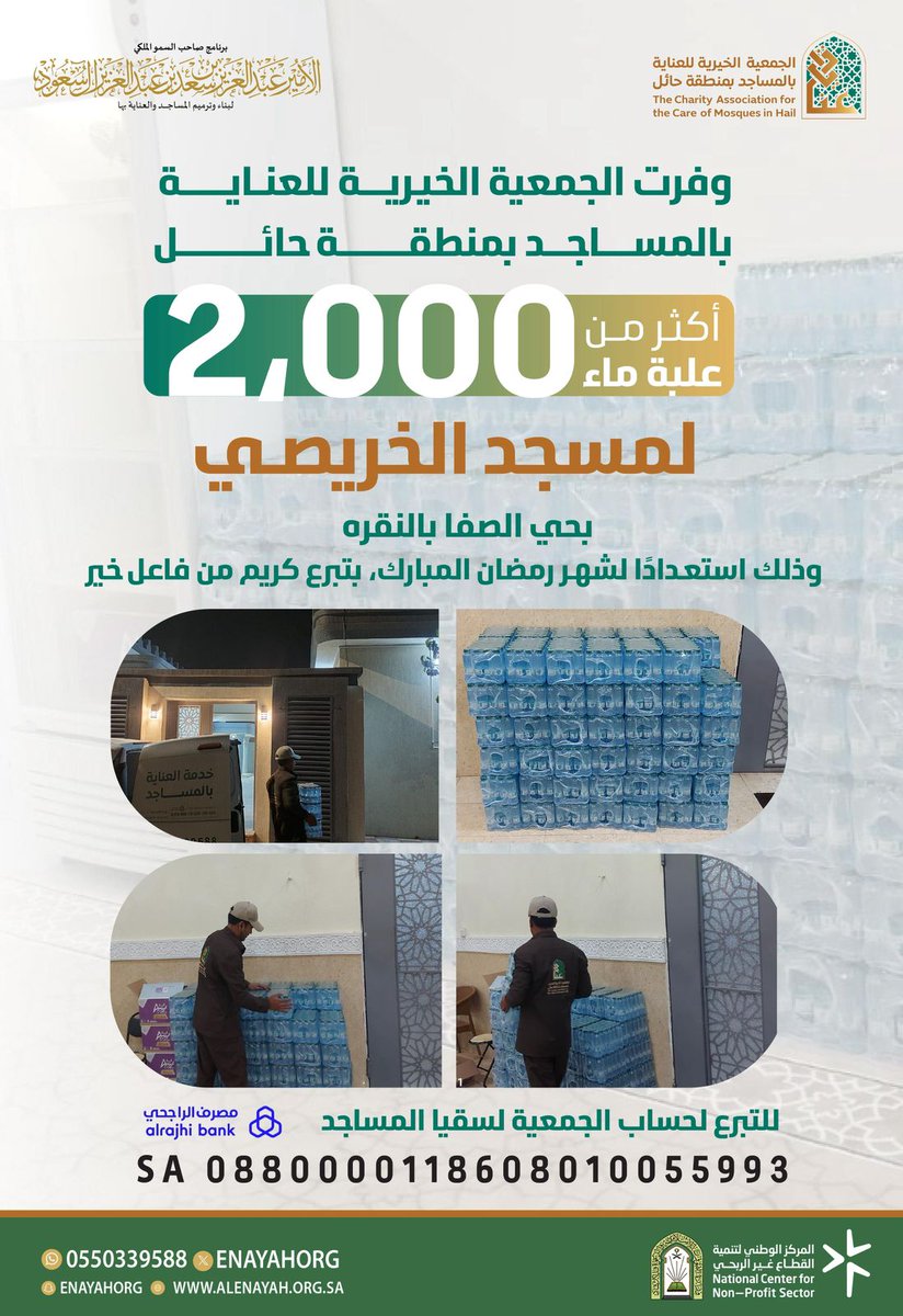 وفرت الجمعية الخيرية للعناية بالمساجد بمنطقة #حائل أكثر من 2000 علبة ماء لمسجد الخريصي بحي النقرة، وذلك استعدادًا لشهر #رمضان المبارك، بتبرع كريم من فاعل خير. 
للتبرع عبر الرابط التالي: 
enayh.sa/DpZEZZB 
#برنامج_الأمير_عبدالعزيز_بن_سعد_لبناء_وترميم_المساجد_والعناية_بها