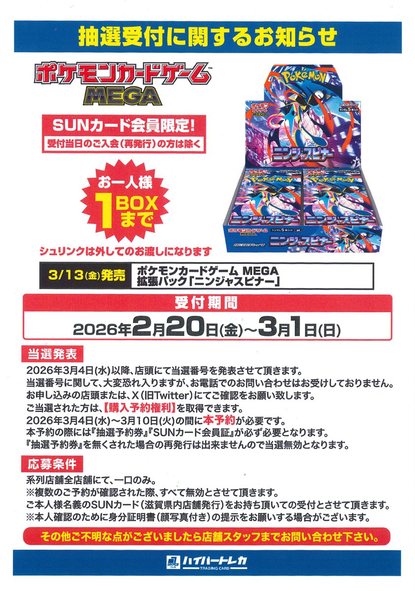 3/13(金)発売 #ポケカ MEGA 拡張パック「ニンジャスピナー」 ご予約