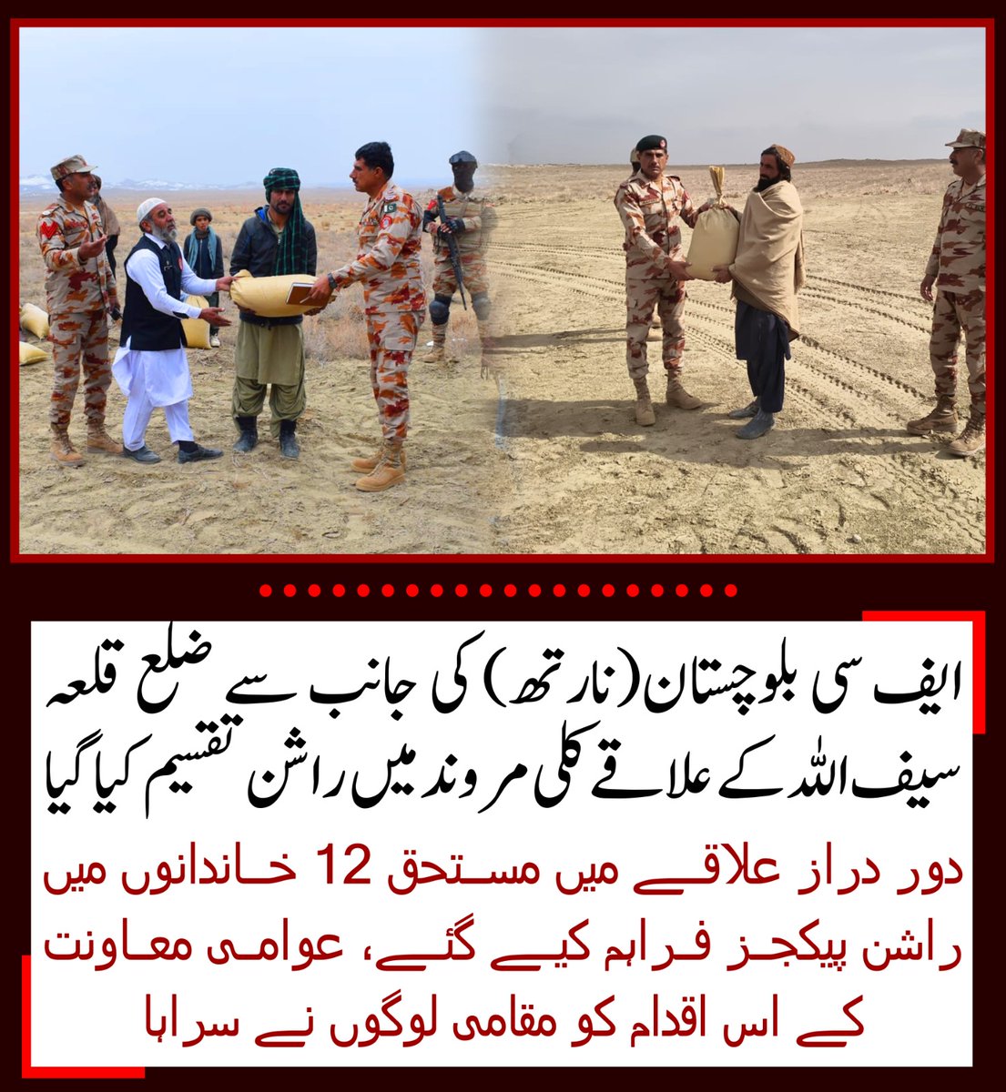veerzara1007's tweet photo. ایف سی بلوچستان(نارتھ) کی جانب سے ضلع قلعہ سیف اللہ کے علاقے کلی مروند میں 12 مستحق خاندانوں میں راشن پیکجز تقسیم کیے گئے۔
#FCBalochistanNorth
#QillaSaifullah #KilliMarwand
#RationDistribution
#CommunitySupport #PublicService
#ServingHumanity #SupportForNeedy
#PakistanForPeace https://t.co/i1yC5CtQYI