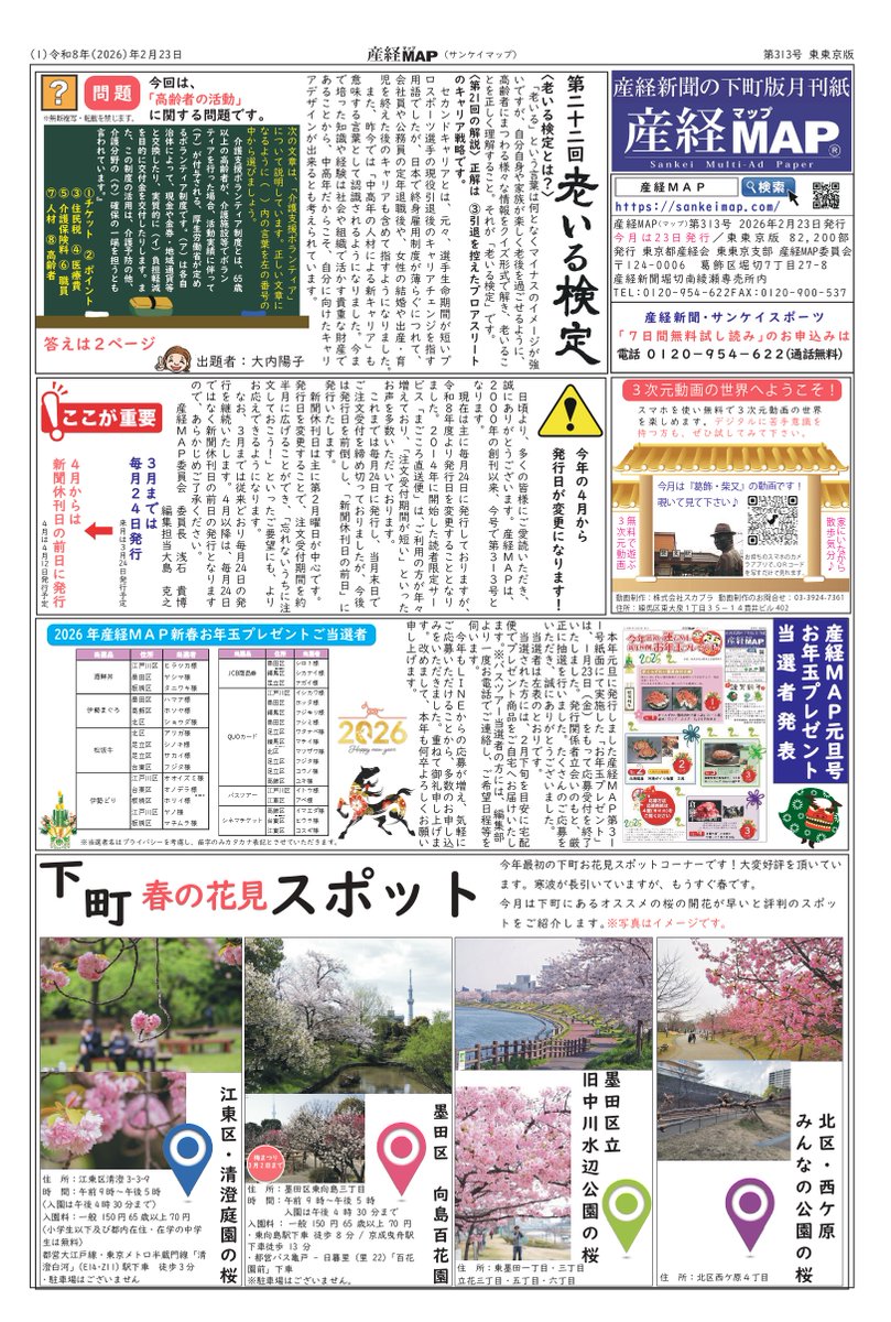 sankeimap's tweet photo. 産経MAP紙面版第313号／2.23発行しました。

https://t.co/kbyEixQvni https://t.co/Vwj9RYIu0D