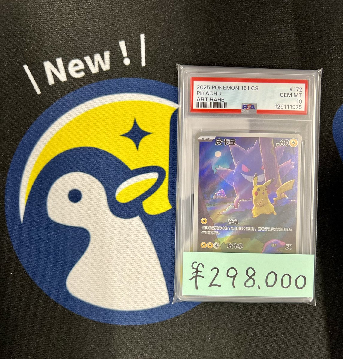 トレカル ポケカPSA10入荷情報✨ 中国語版ピカチュウARのPSA10が入荷