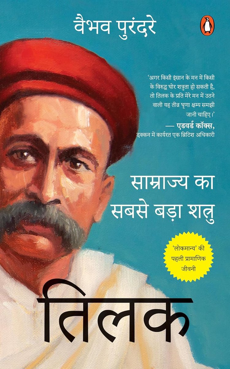 PIHINDI's tweet photo. #PreOrderAlert 🪷
प्रिय पाठकगण आपके समक्ष प्रस्तुत है वैभव पुरंदरे (@VaibhavP21 ) जी द्वारा लिखित आगामी पुस्तक - 'तिलक' साम्राज्य का सबसे बड़ा शत्रु।
#BuyOriginal 💮 #BuyFromPI
क्रय के लिए 👉https://t.co/25MlwIsy8c https://t.co/Wxte3wOs1u