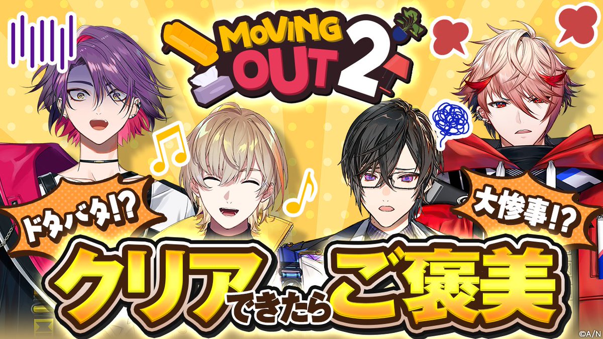 ✨💿コラボ配信のお知らせ💿✨

／
　【Moving Out 2】
　クリアでご褒美！ドタバタ荷運びゲーム🚛
＼

試されるのは、チームワークと判断力。
4人でしっかり協力して
目指せ！ご褒美ゲット🎁

🗓️ 2/26(木) 21:00~
#VOLTACTION 公式チャンネルにて配信💫

待機👇️
youtube.com/live/JeVQoNUl3…

#ヴォルタ
