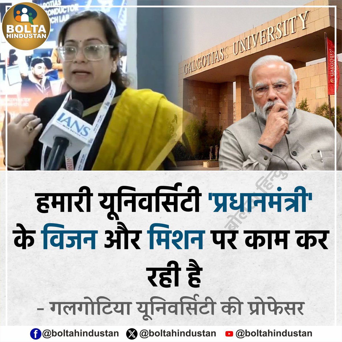 BoltaHindustan's tweet photo. हमारी यूनिवर्सिटी 'प्रधानमंत्री' के विजन और मिशन पर काम कर रही है 

: गलगोटिया यूनिवर्सिटी की प्रोफेसर https://t.co/HQMmsZk1CM