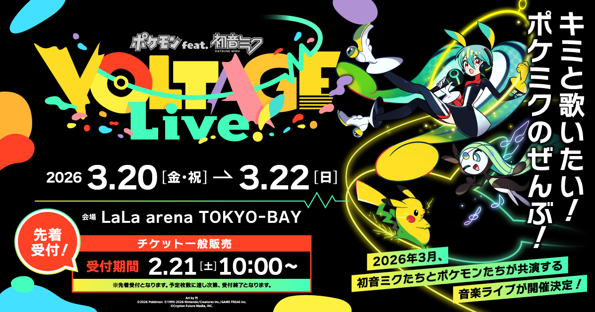 【#ポケミクライブ チケット情報🆕】

／
ポケミク チケット「一般販売」‼️
実 施 決 定 🎊
＼

━━━━
🟢チケット 一般販売
🟡2/21(土)10:00 スタート！

※先着受付となります。
※予定枚数に達し次第終了。
━━━━

まだチケットをお持ちでない方は要チェック✅
ご来場、お待ちしております✨