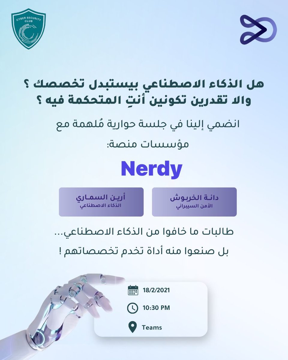 الذكاء الاصطناعي
هل بيستبدلك؟ والا بيمكنّك؟🤔

في جلسة حوارية ملهمة نستضيف مؤسسات منصة: Nerdy AI💜

📅الأربعاء
🕐 ١٠:٣٠ مساءً
📍منصة التيمز 

رابط حضور الجلسة:
teams.microsoft.com/meet/327682443…