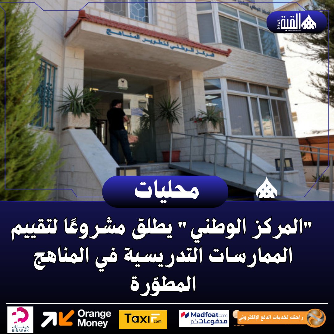 "المركز الوطني" يطلق مشروعًا لتقييم الممارسات التدريسية في المناهج المطوّرة
alqubbahnews.com/article/338391
#القبة_نيوز #أخبار_محلية #الأردن