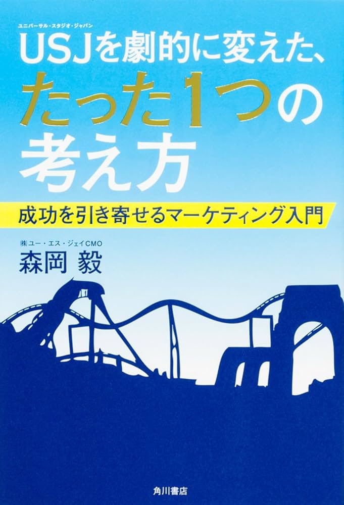 2026年の6冊目📚
『USJを劇的に変えたたった1つの考え方』
マーケティングの基礎知識が学べて面白かった😁