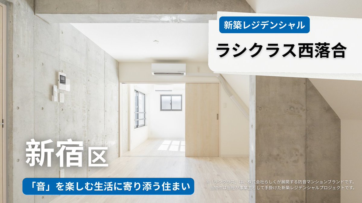 sun_frontier's tweet photo. 【新築レジデンシャル】
サンフロンティア不動産は、東京都新宿区に「ラシクラス西落合」を竣工。
楽器演奏やゲームなど、音を楽しむライフスタイルに合わせて、防音・遮音性能を備えた住環境をご提供。
これからも多様化するニーズに応える新たな価値を創出してまいります。
https://t.co/jnsWGQzDsS https://t.co/4Bg2hTCI7J