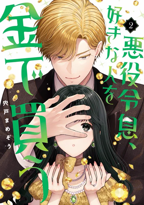 お知らせ コミックス2巻、3月21日発予定ですこちらの表紙が目印です、是非よろしくお願いいたします #悪役令息好きな人を金で買う