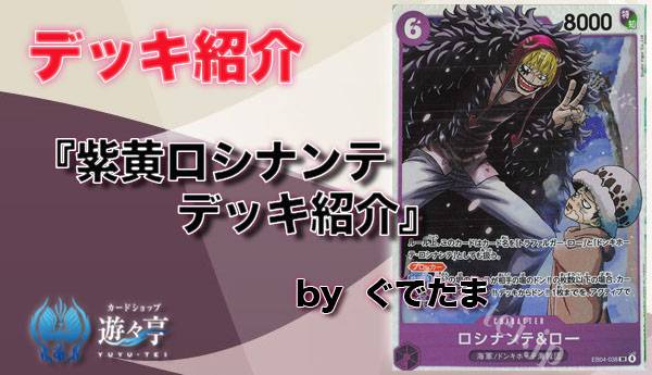 Blog】”ぐでたま”さんが「紫黄ロシナンテデッキ紹介」を更新しました