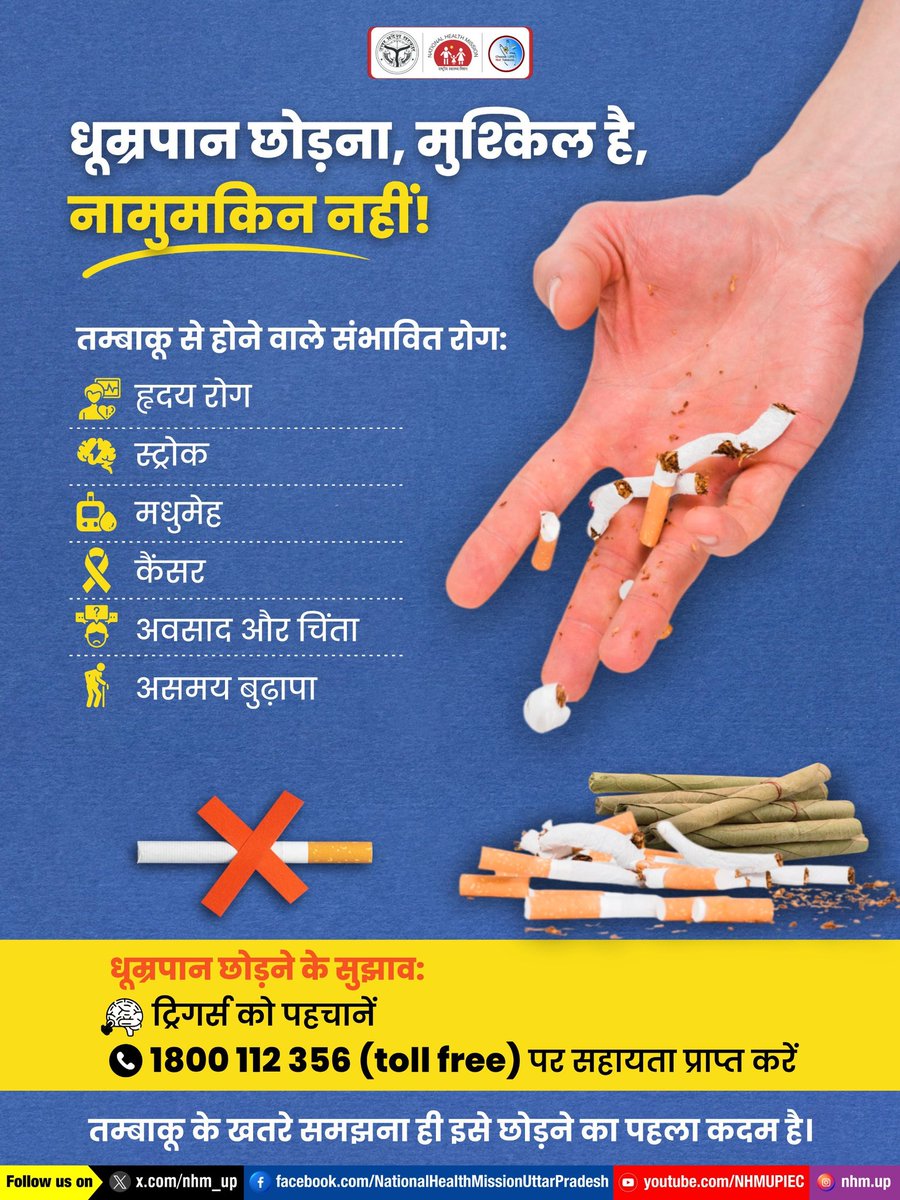 nhm_up's tweet photo. 🚭👨‍👩‍👧‍👦अपनी और अपने परिवार की सुरक्षा के लिए तम्बाकू छोड़ें!
स्वस्थ जीवन की शुरुआत आज से ही करें।
Quit Smoking | Smoke Free Life | Wellness Choices
#QuitTobacco #SmokeFreeLife #StayHealthy https://t.co/9rvv2xRncv