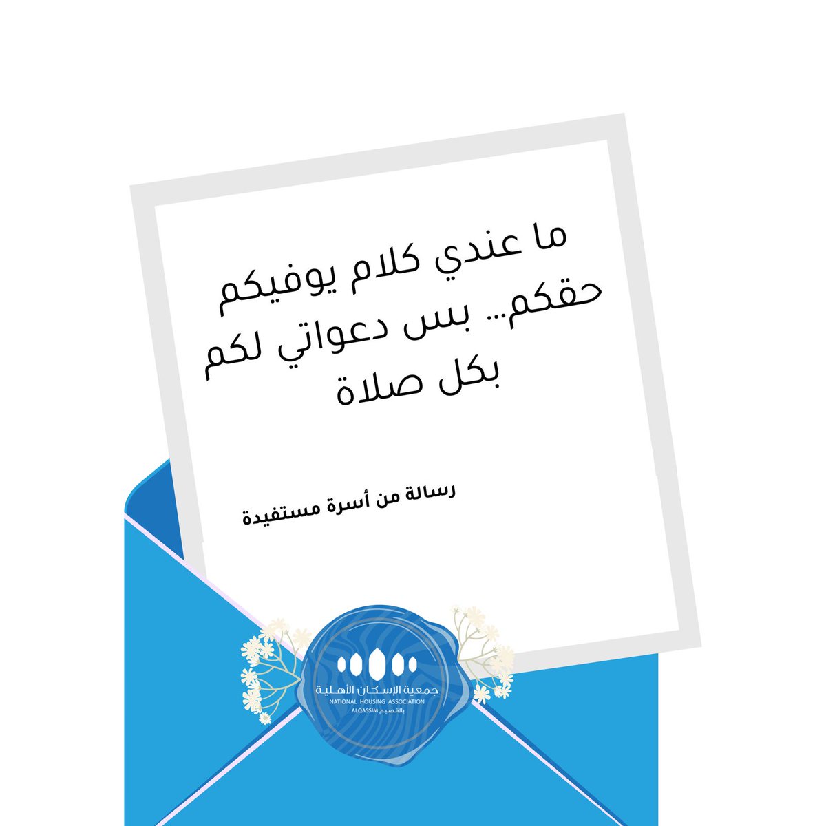 ما عندي كلام يوفيكم حقكم… بس دعواتي لكم بكل صلاة 🏡

رسالة من أسرة مستفيدة  تركتم فيها #أثر_يبقى ✨
#حياة_كريمه