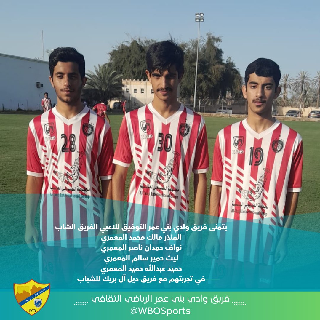 WBOSports's tweet photo. يتمنى فريق وادي بني عمر التوفيق للاعبي الفريق الشباب:
المنذر مالك محمد المعمري
 نواف حمدان ناصر المعمري
 ليث حمير سالم المعمري
 حميد عبد الله حميد المعمري
 في تجربتهم مع فريق ديل آل بريك للشباب https://t.co/pPKRsqU1nT