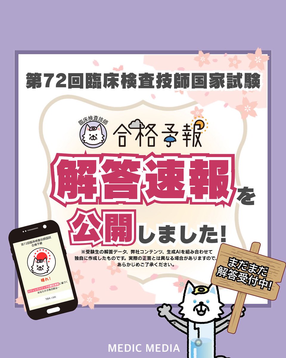 メディックメディアによる第72回臨床検査技師国家試験の解答速報を公開
