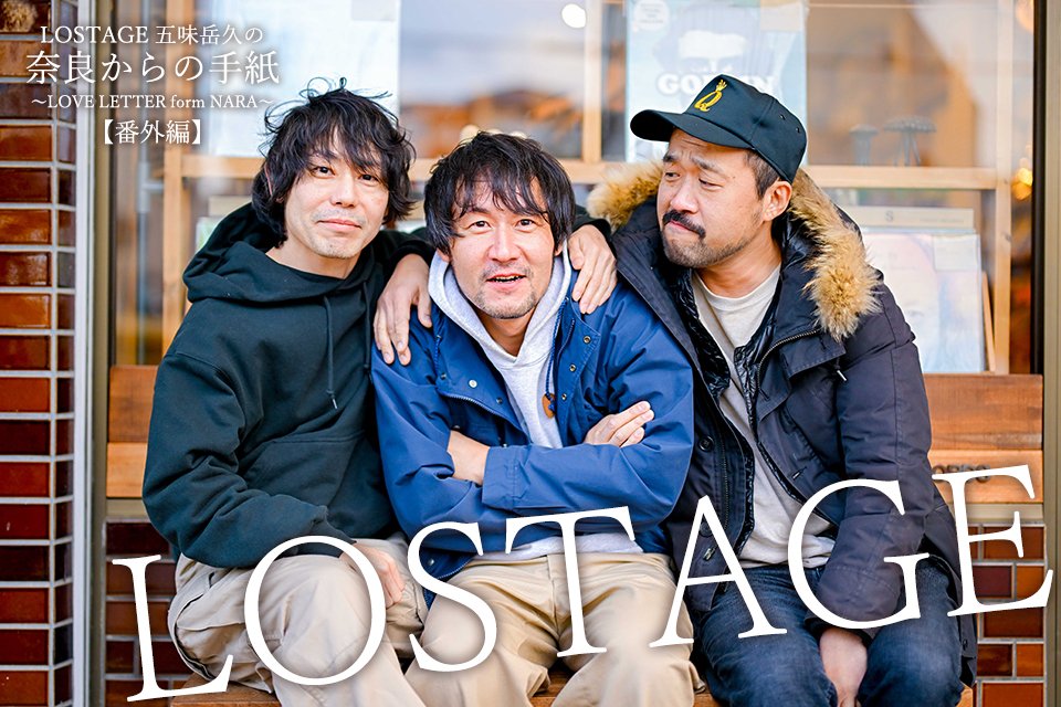 /／
ぴあ関西版WEB 連載
LOSTAGE 五味岳久の『奈良からの手紙』
【番外編】
\＼

映画『A DOCUMENTARY FILM OF LOSTAGE -ひかりのまち、わたしたちの-』公開記念🎉
LOSTAGEインタビュー

kansai.pia.co.jp/interview/musi…

#LOSTAGE #五味岳久 #五味拓人 #岩城智和