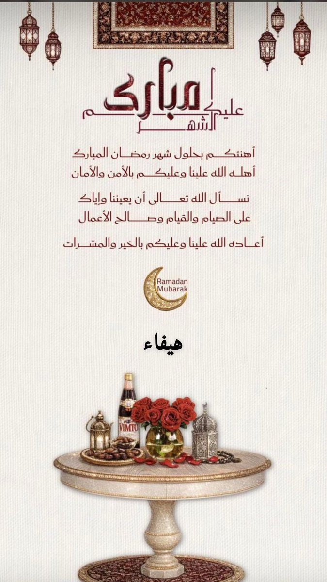 Haifa_H2O's tweet photo. #شهر_رمضان_المبارك 
#مبارك_عليكم_شهر_رمضان https://t.co/nNRWfBNIft