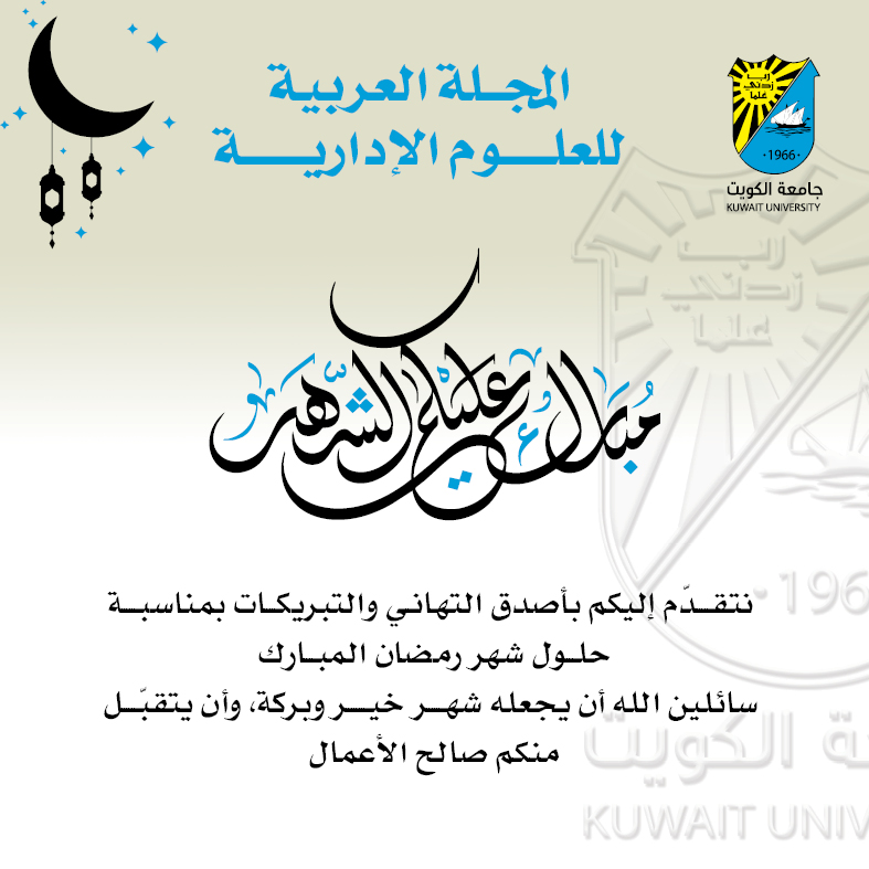 المجلة العربية للعلوم الإدارية (@ajas_ku) on Twitter photo 