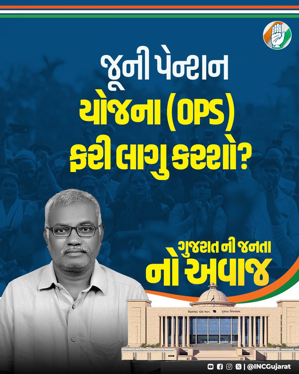 જન આક્રોશ નો અવાજ !!
બજેટ થી જનતાને આશા

જૂની પેન્શન યોજના (OPS) ફરી લાગુ કરશો?

#GujaratBudget