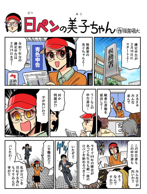 確定申告PRキャラ…オファーお待ちしてます!今週の日ペンの美子ちゃんです🙌 今の時代ほぼ電子だけどそれでも手書きで提出する方は0じゃないからね…税務署の職員さんのためにも字は綺麗に越したことはない!そして早めに出すに越したこともない!今年は3/16まで!広報キャラ!やる気はあります!💪 