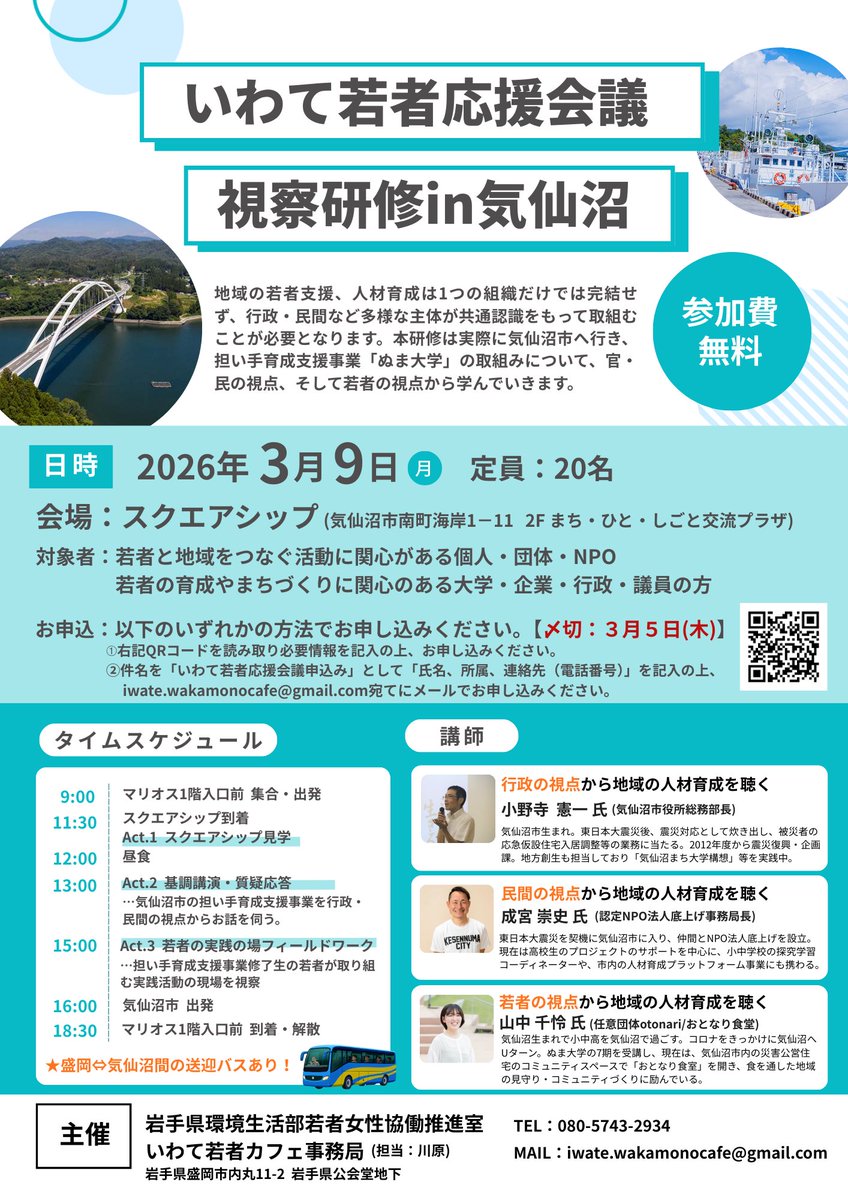 kwyn0313's tweet photo. 3/9(月)、「いわて若者応援会議 in気仙沼」という視察研修を企画しています！

官・民、そして若者のそれぞれの視点から、地域の人材育成の取組みについてお話を伺います。

ぜひ、普段ご一緒している行政職員またはコーディネーターの方と誘い合わせでご参加ください！

https://t.co/tyB8iFHkeg https://t.co/l1AeZw2rcP