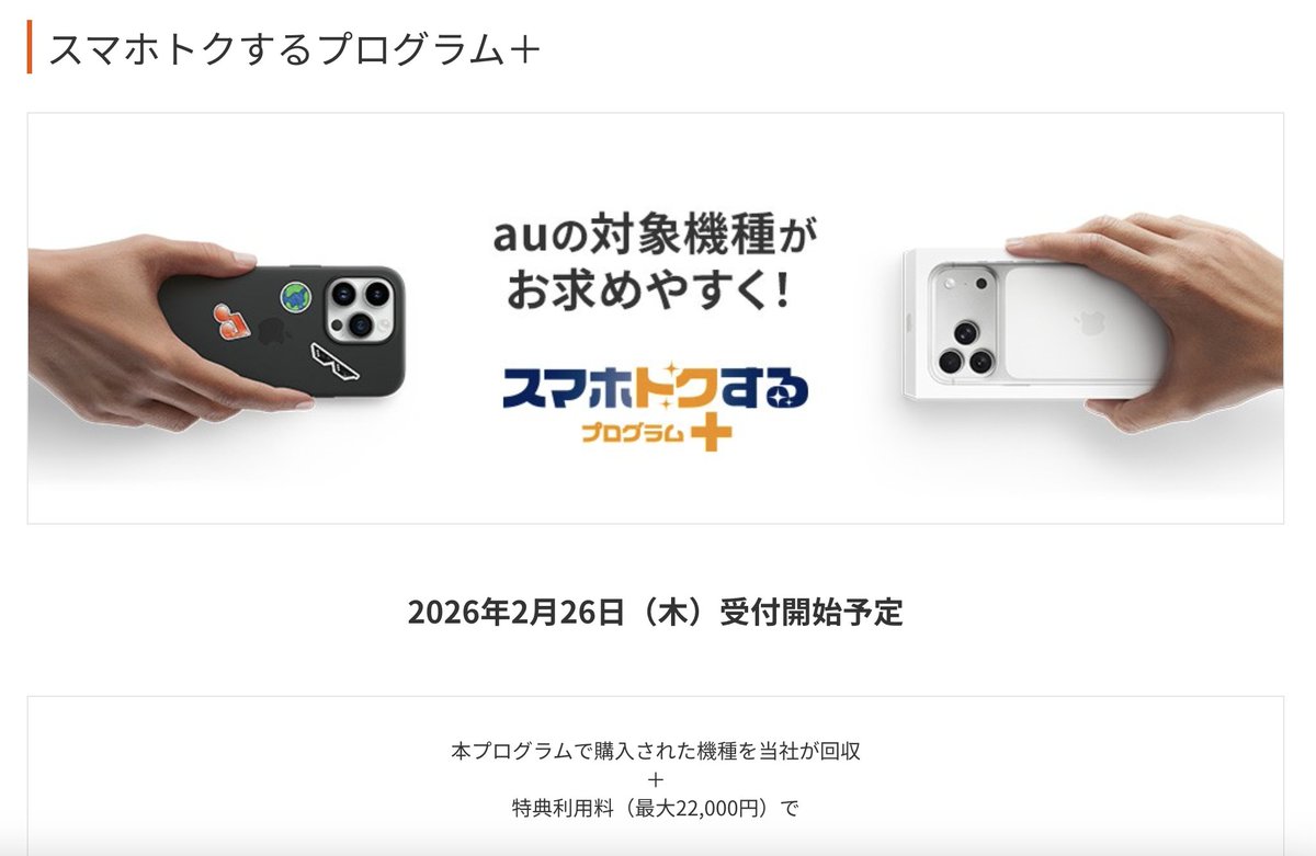 skyblue_1985jp's tweet photo. 【悲報】au、スマホトクするプログラム＋を発表。2月26日以降、2年後の返却時に手数料（最大22,000円）が徴収される契約となります。

しかも返さないと残債が24分回払いに自動的に再分割。うっかりの返し忘れが大損に繋がります。他社も追随の可能性あり。欲しい端末がある方は早めにゲットしましょう😭