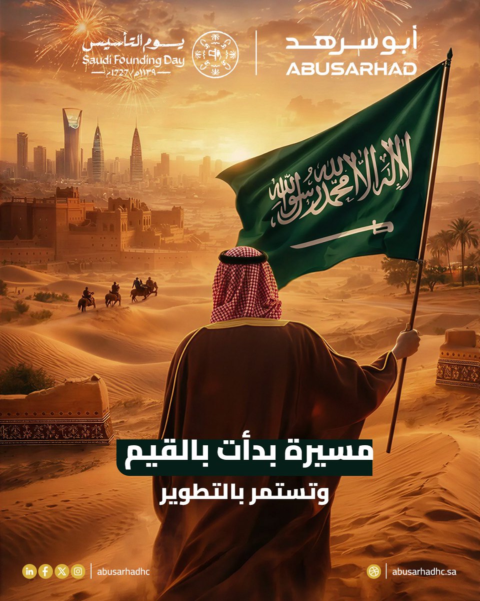 abusarhadhc's tweet photo. تفخر مجموعة أبو سرهد القابضة بكونها جزءاً من النهضة التنموية لهذا الوطن المعطاء، مستمدةً قيمها من إرثنا العريق.

#ابو_سرهد #شركة_ابو_سرهد #AbuSarhad #AbuSarhadHolding #SaudiFoundingDay #يوم_التأسيس #يوم_بدينا https://t.co/Zn387I7WNV