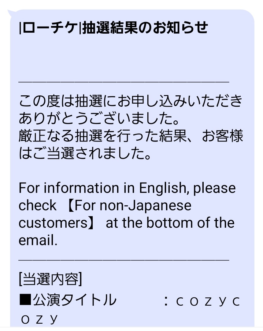 cozycozy のファイナルワンマンのチケットはめでたく当選しました