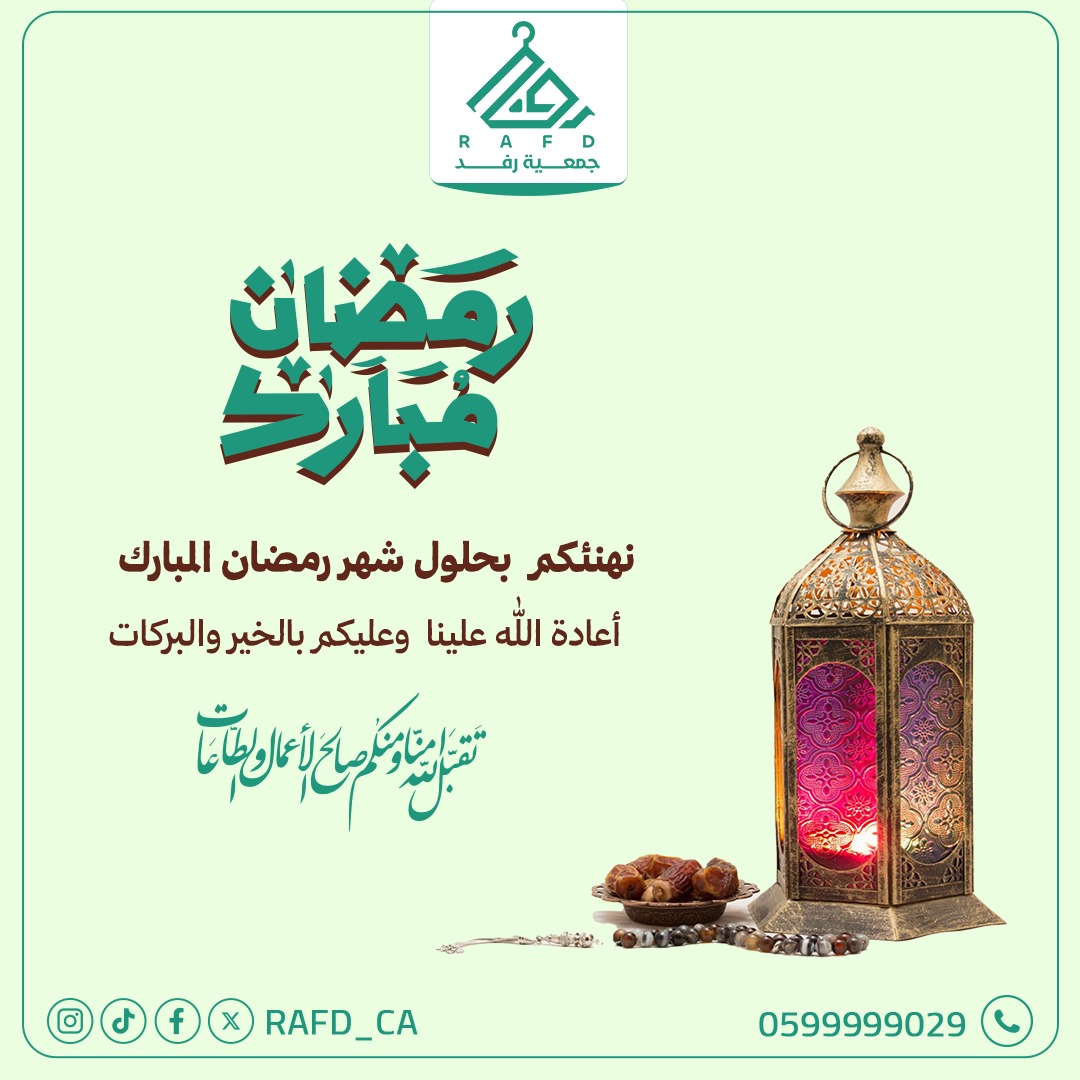 Rafd_CA's tweet photo. نبارك لكم حلول شهر الخير.. 🌙
في #جمعية_رفد، نسعى لأن يكون عطاؤكم حياةً جديدة لغيركم. تقبل الله منا ومنكم صالح الأعمال.

#جمعية_رفد #رمضان_كريم #عطاء #شهر_رمضان_المبارك https://t.co/BDcC0dZN3U