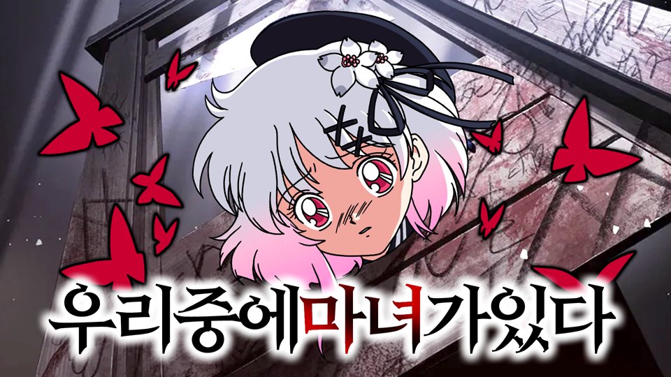 마녀사냥을 할수록 밝혀지는 소녀들의 비밀 [마법소녀의 마녀재판 3화 ~ 5화]

youtu.be/hFVSzA5c9a4

#마법소녀의마녀재판 #마마재 #마노사바 #MagicalGirlWitchTrials #후식맨