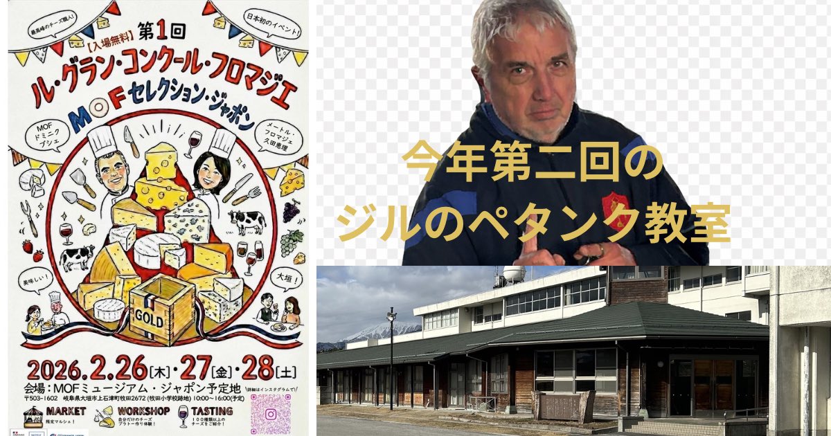 amicale2024's tweet photo. 🧀🎯ジルのペタンク教室 in 上石津

2/28（土）大垣市上石津町・牧田小学校跡地で開催。
同日、フランスチーズイベントも実施！
入場無料。MOF職人の本場チーズ試食あり。

📅26日13:00-16:00
27日10:00-12:00／13:00-16:00
28日10:00-12:00／13:00-16:00

ペタンク×フランス文化をぜひ🇫🇷 https://t.co/6EnKbkfxj2