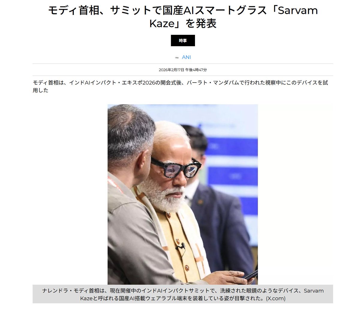 インド国産スマートグラスをインド首相のモディ氏が着用したのが話題に