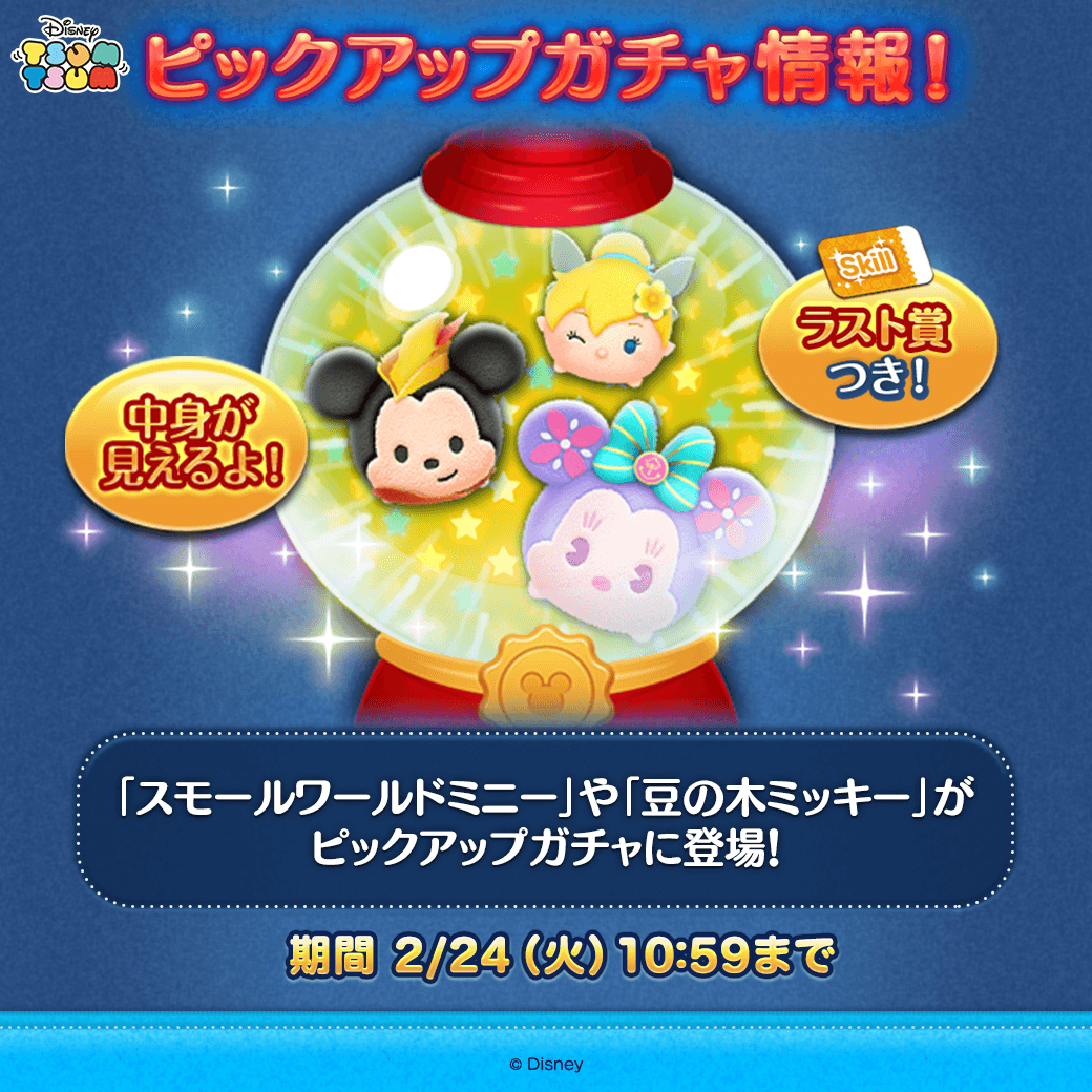 💡ピックアップガチャ登場💡／ ✨登場ツム 「#スモールワールドミニー