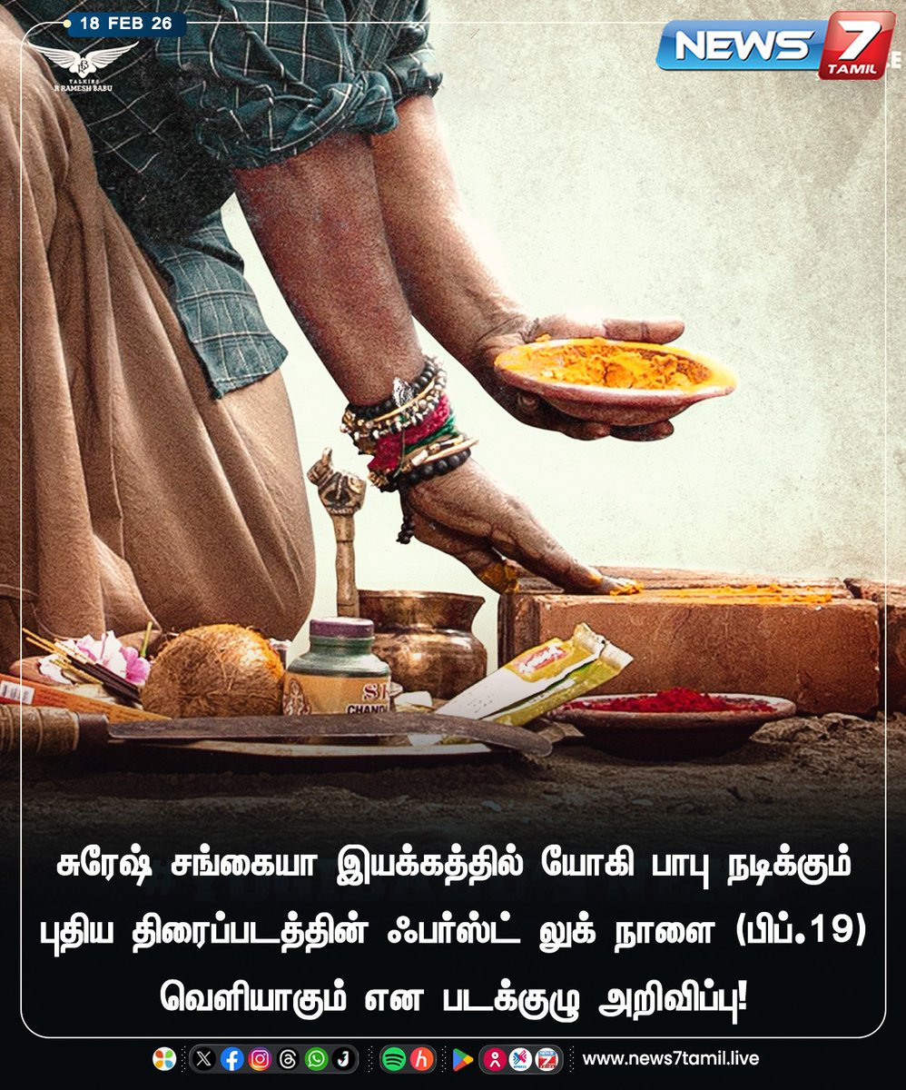 news7tamil's tweet image. சுரேஷ் சங்கையா இயக்கத்தில் யோகி பாபு நடிக்கும் புதிய திரைப்படத்தின் ஃபர்ஸ்ட் லுக் நாளை (பிப்.19) வெளியாகும் என படக்குழு அறிவிப்பு!

#FirstLook | #YogiBabu | #SureshSangaiah | #Cinema | #MovieUpdate