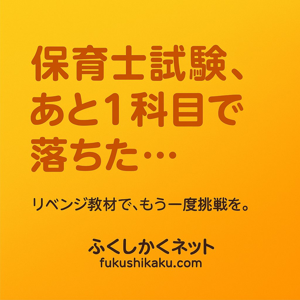ふくしかくネット保育士試験対策 (@fukushikaku) / Posts / X