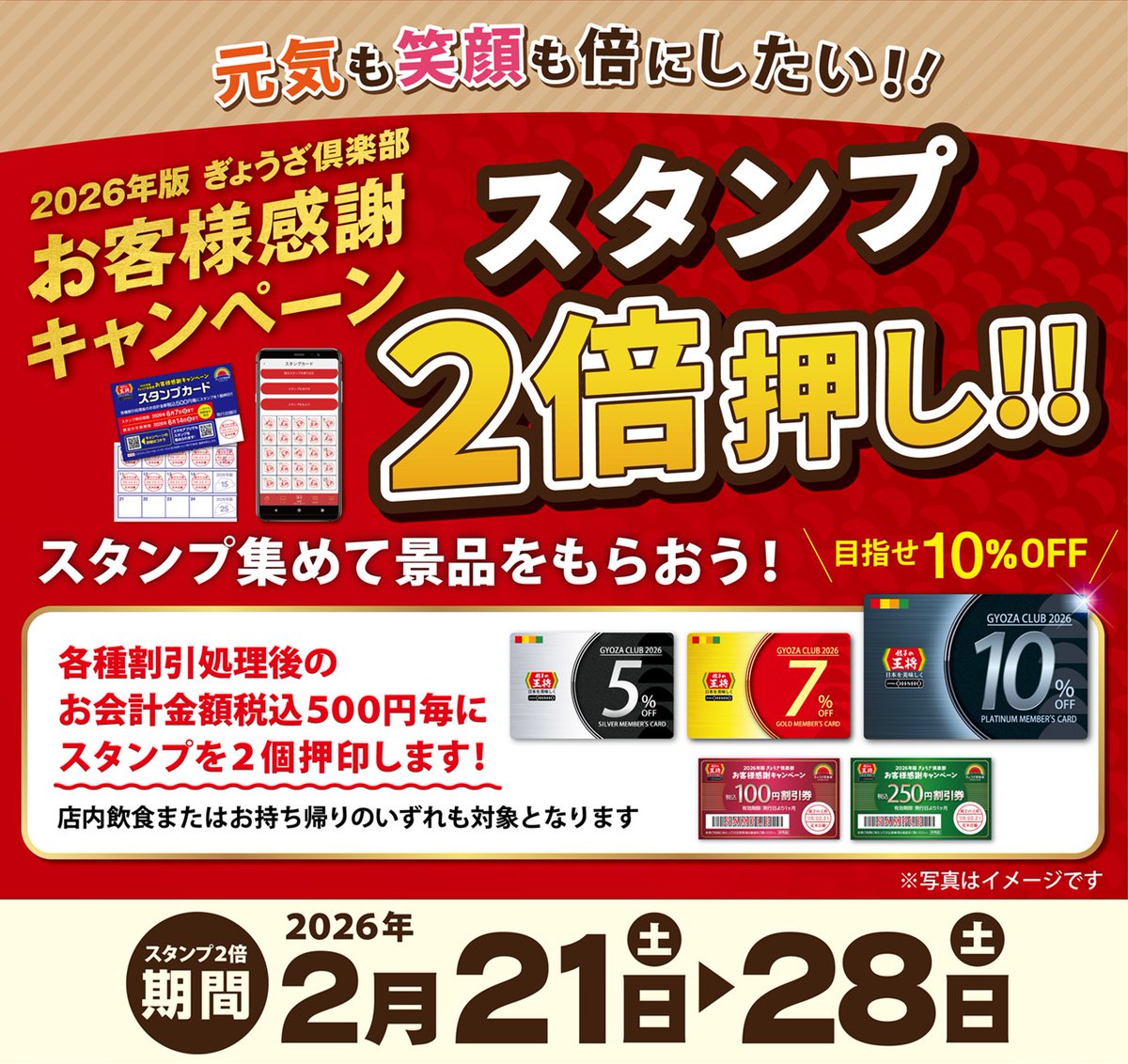 📣予告📣 2026年版 ぎょうざ倶楽部 お客様感謝キャンペーン \スタンプ2