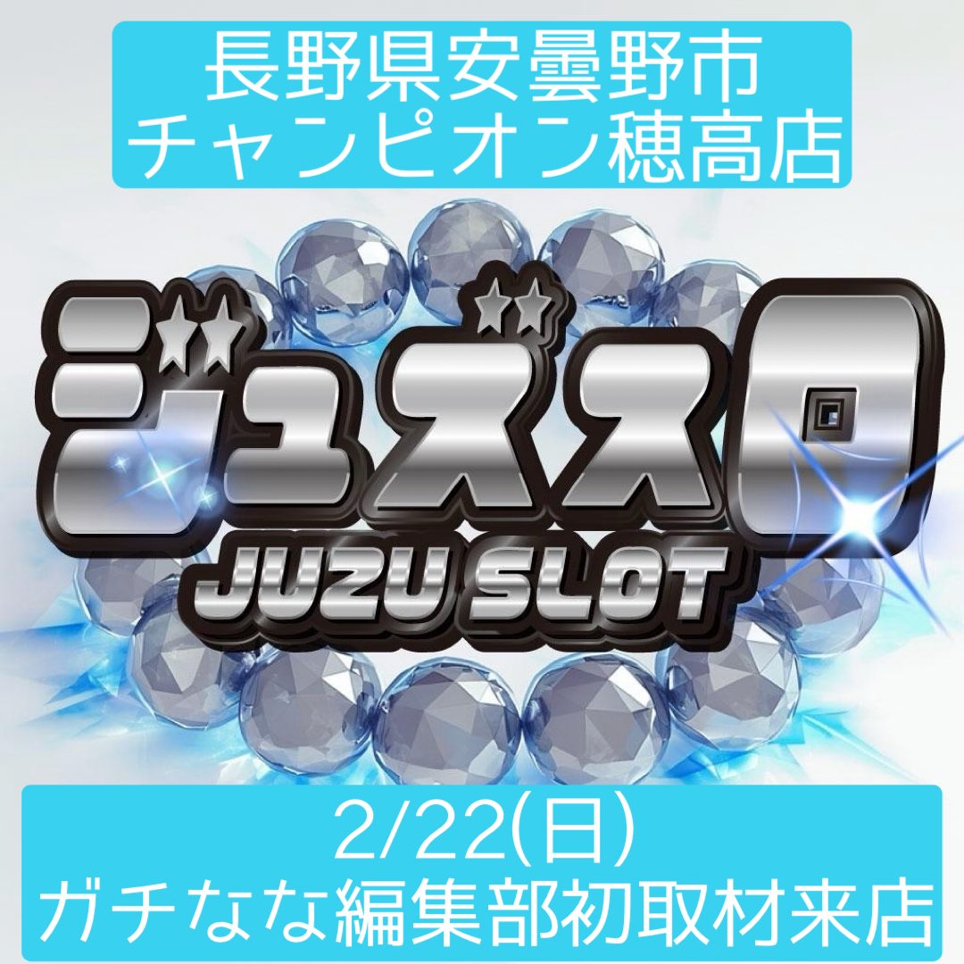 2/22(日)長野県安曇野市 #チャンピオン穂高店 📿ジュズスロ📿編集部