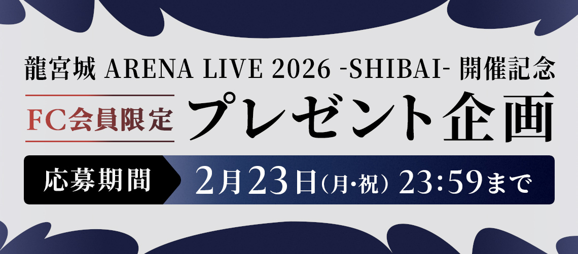 ◤￣￣￣￣￣￣￣￣￣￣￣ FC『龍宮場』 龍宮城 ARENA LIVE 2026