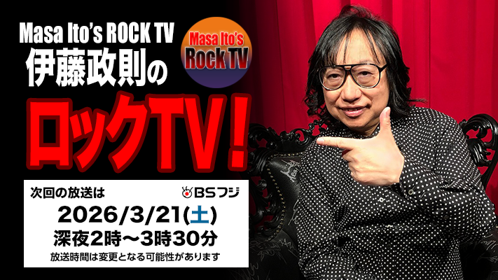 【次回放送#313】
3月21日(土)深夜2時〜3時30分OA📺
※放送時間は変更になる可能性がございます
※BSを視聴できる環境があれば無料でご覧いただけます          

ROCK!!な情報満載の90分をお楽しみに🤘
#伊藤政則 #ロックTV #ROCKTV #MasaIto #BSフジ