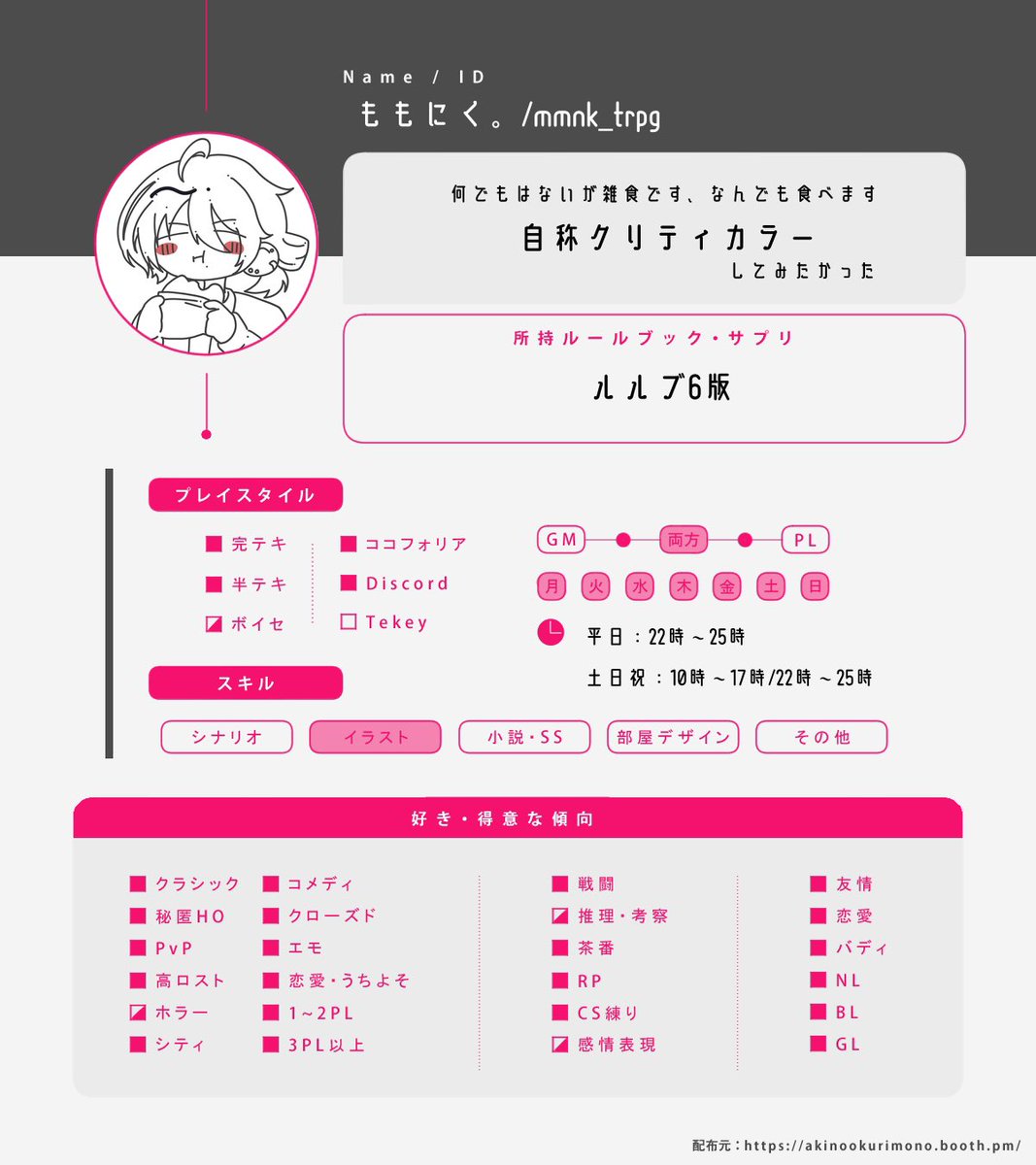 mmnk_trpg's tweet photo. ┄ 🏷𓈒𓏸︎

❖ルルブを手に入れたので更新❖

まだ初心者ですが何卒仲良くしてください！♻️𝑜𝑟🩷でゆっくりですがメンションでのお迎えをさせていただきます🫶🫶🫶

 #TRPG好きと繋がりたい 
 #TRPG自己紹介シート https://t.co/2JCPW0ik9N