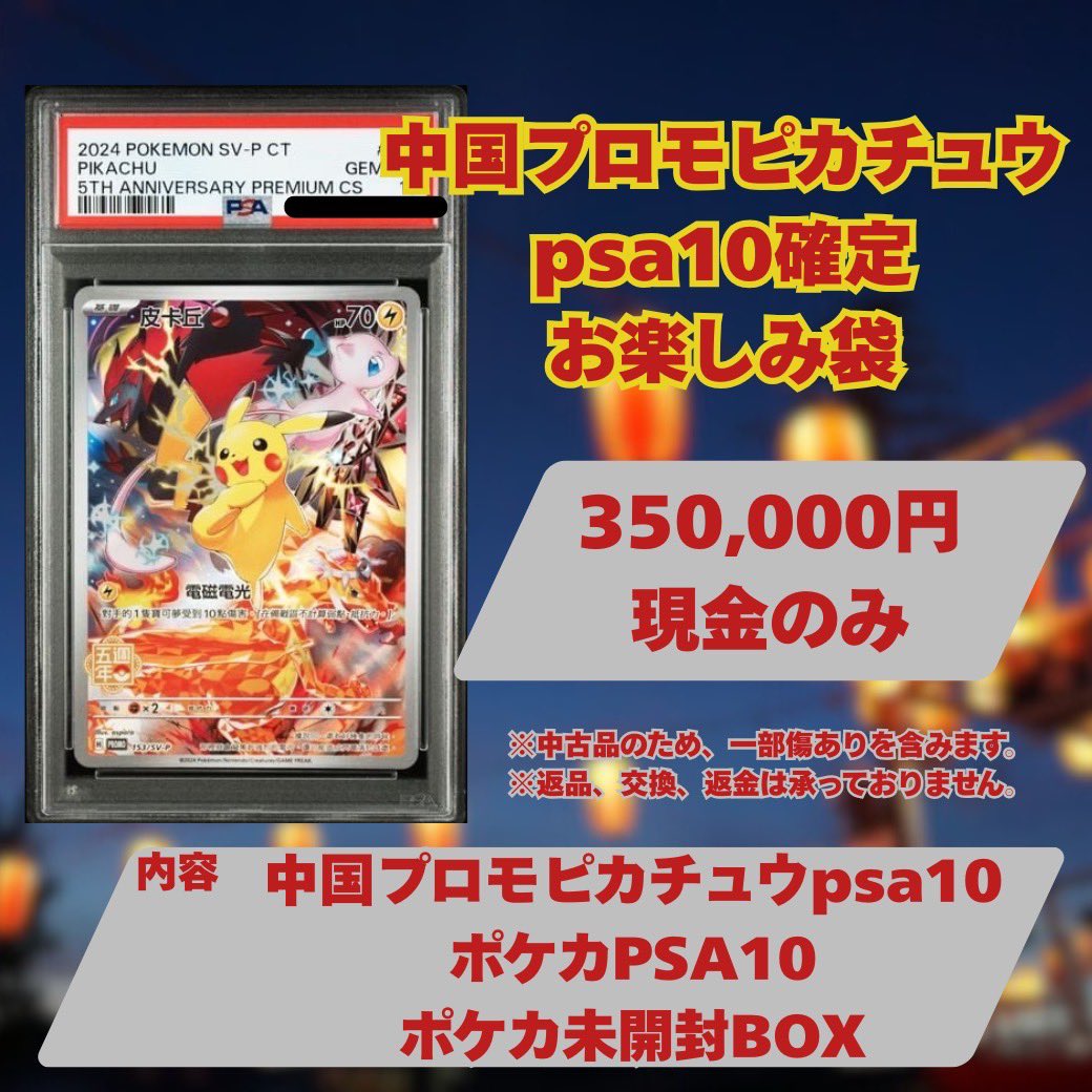 相場高騰中💹‼️】 中国プロモピカチュウ psa10確定お楽しみ袋 販売