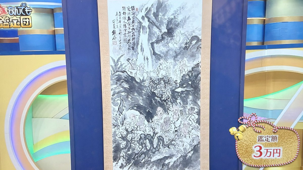 なんでも鑑定団、冨岡鉄斎の掛け軸ニセモノ テレビで当たり前の様に