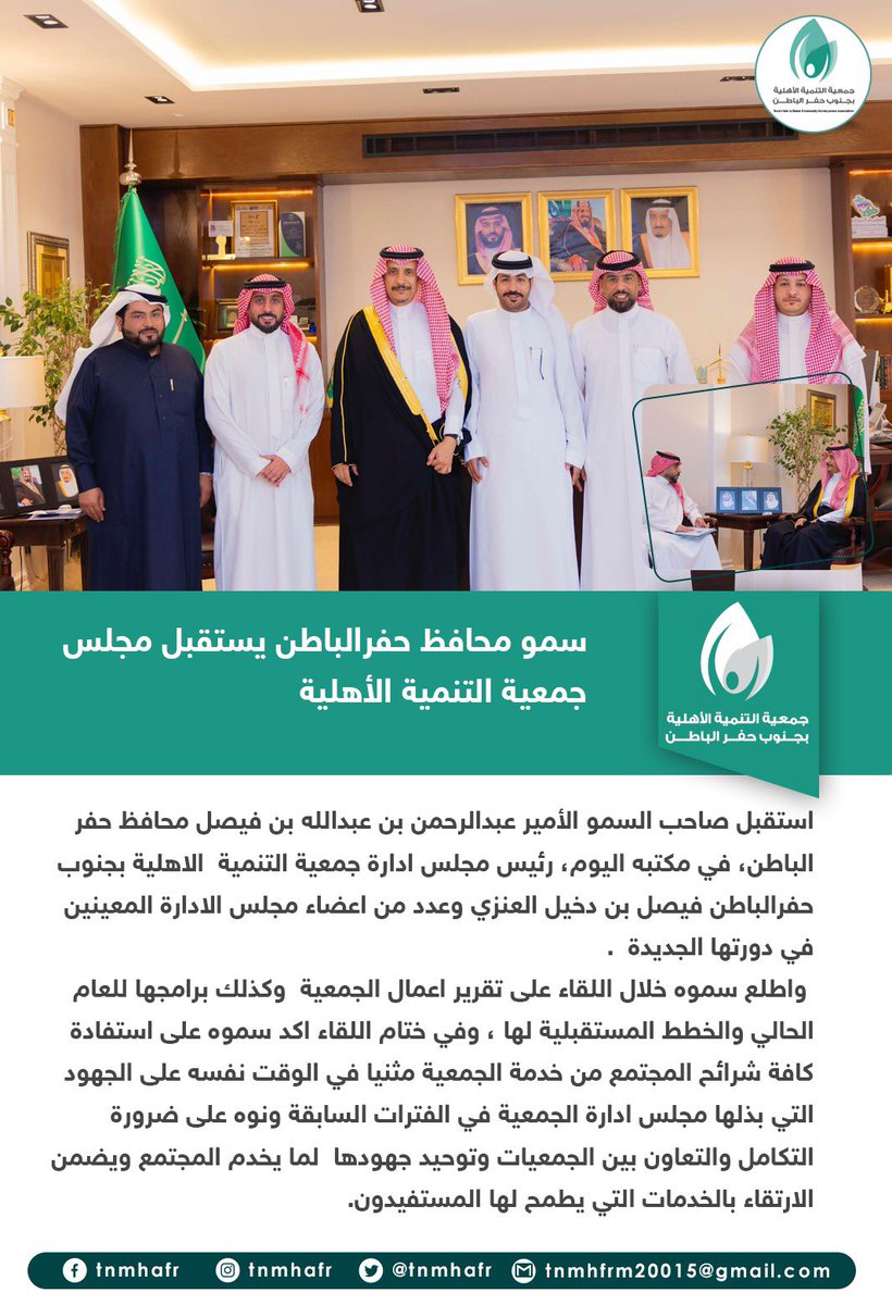 سمو محافظ حفرالباطن يستقبل مجلس جمعية التنمية الأهلية .

#حفرالباطن 
#السعودية