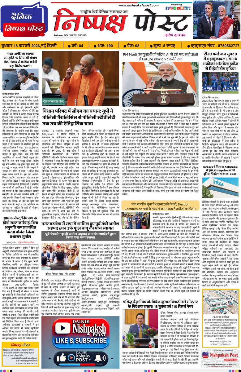 NishpakshPost's tweet photo. दैनिक निष्पक्ष पोस्ट — देश का भरोसेमंद हिंदी अख़बार
18 फ़रवरी 2026 | बुधवार
हर खबर निष्पक्ष और सटीक रिपोर्टिंग के साथ।
📞 8750562727
#DainikNishpakshPost #HindiNews #BreakingNews #TodayNews #IndiaNews #UPNews #TrendingNow #PublicVoice https://t.co/stg5D3gbWG