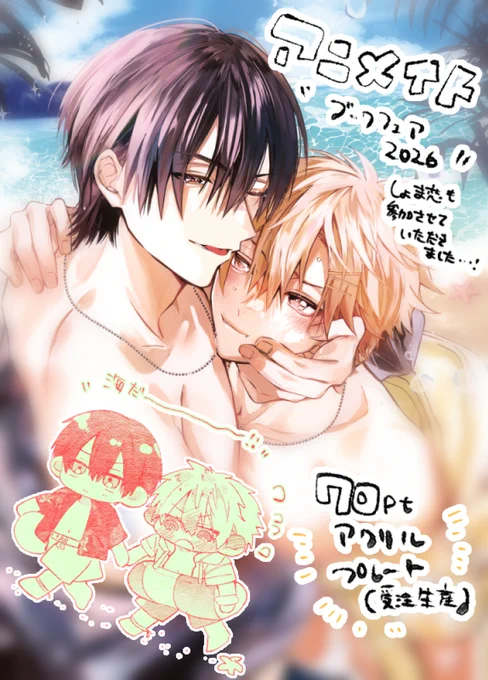 【アニメイトブックフェア2026】 70pt景品のアクリルプレートに夏のヒロナオを描き下ろさせていただきました! しょま恋、ポイント数が大変なところにいて恐縮の極みなのですが素敵な作品との出会いの一助になれたら嬉しいです・・・! 是非お買い物はアニメイトへ・・・!