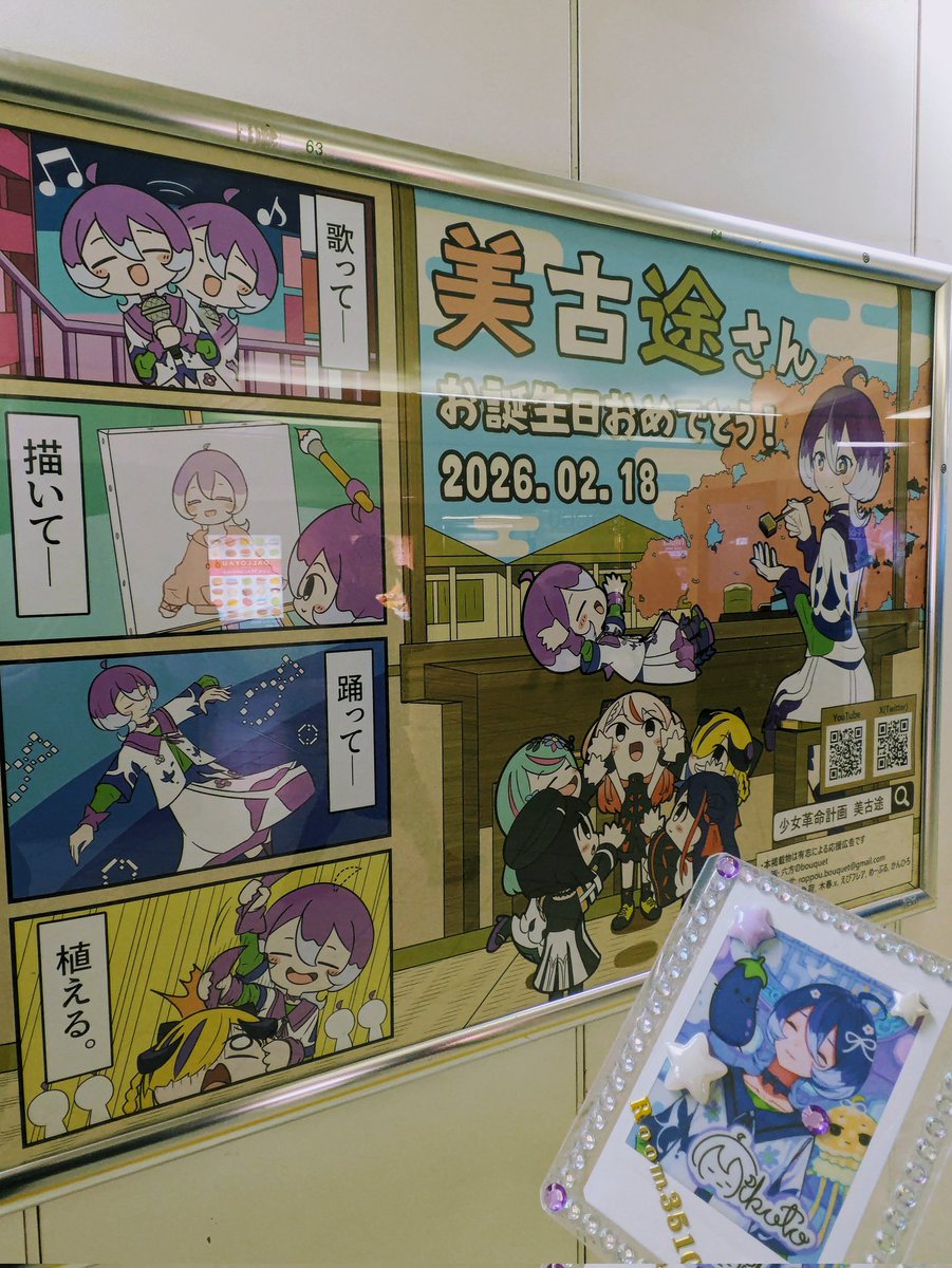 応援広告見に行ってまいりました！
ニコニコでアホ毛を植え込む美古途さんとても好き（よくみたら全メンバー植えられててほっこりです）
歌枠も楽しみだ〜〜〜
#美古途生誕祭2026
#拝啓美古途さん