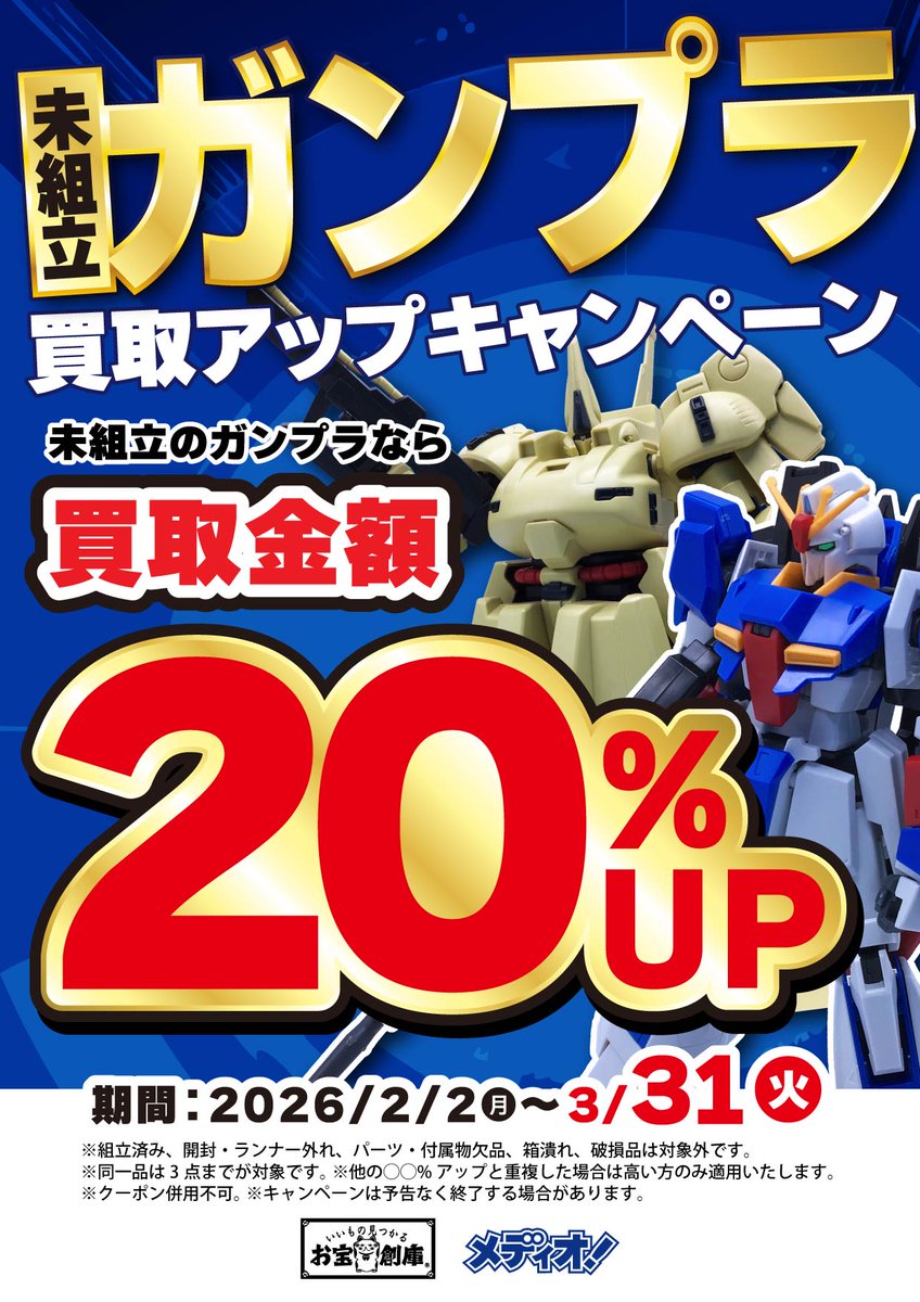 ただいまお宝創庫では 未組み立てのガンプラを対象に 買取金額20％UP