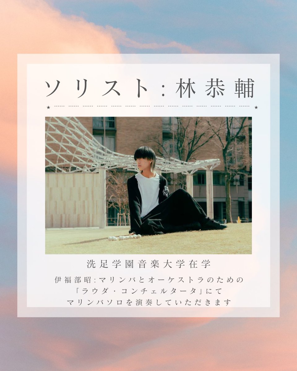 Horizonorch's tweet photo. 【指揮者/ソリスト紹介】

本演奏会では指揮を
◸山本音弥先生◿

マリンバソロを
◸ 林恭輔さん◿

にお願いしています✡︎⋆꙳

お二人のプロフィールは
⏬以下の写真から⏬ https://t.co/kpEN9iwOPT