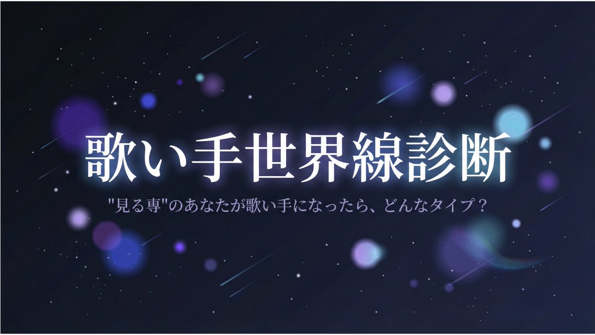 UTAITE_CREATE's tweet photo. もし、自分が歌い手になってる世界線があれば、どんな歌い手のタイプになってるか？

診断テスト作りました！
歌い手が好きで聞き専の人もそうじゃない人も良ければやってみてください♪